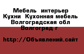 Мебель, интерьер Кухни. Кухонная мебель. Волгоградская обл.,Волгоград г.